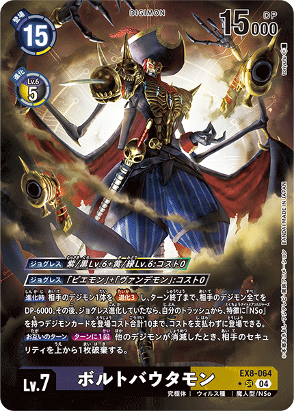 EX8-064 ボルトバウタモン SR