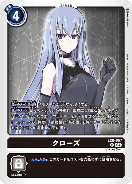 EX8-067 クローズ R