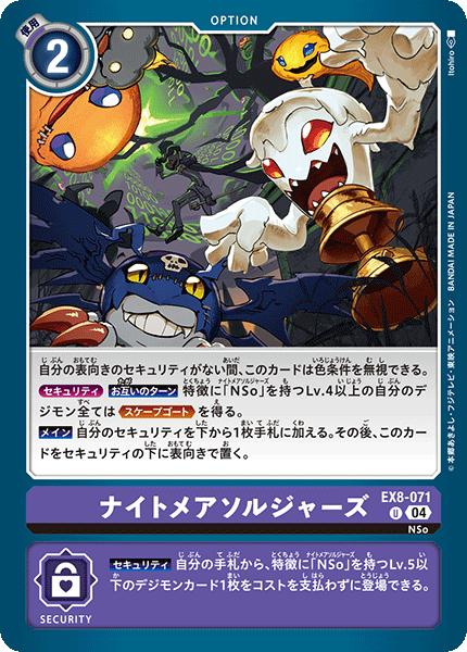 EX8-071 ナイトメアソルジャーズ U