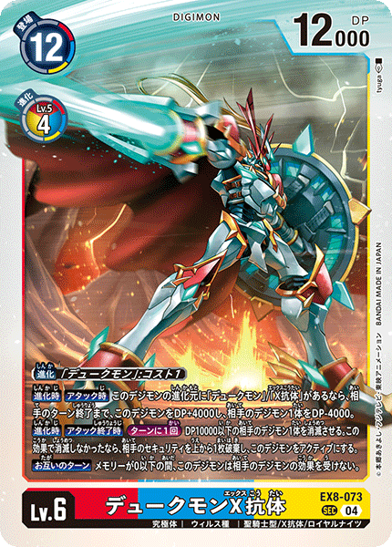 EX8-073 デュークモンX抗体 SEC
