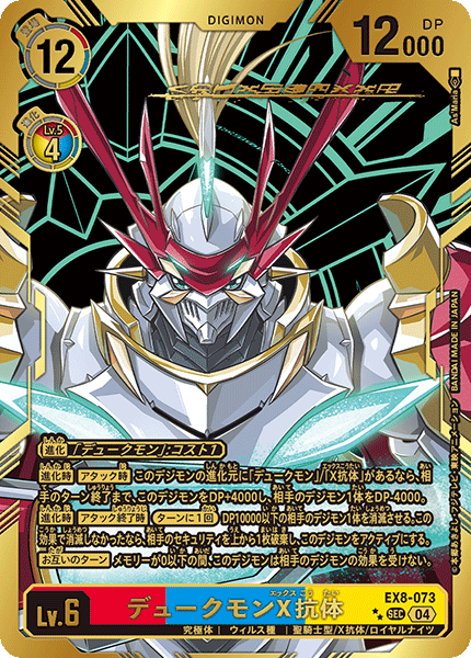 EX8-073 デュークモンX抗体 SEC