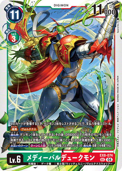EX8-074 メディーバルデュークモン SEC