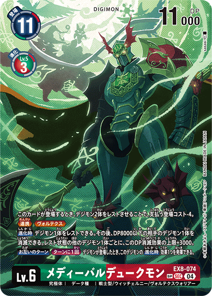EX8-074 メディーバルデュークモン SEC
