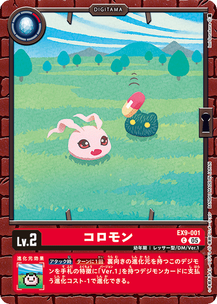 EX9-001 コロモン C