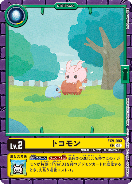 EX9-003 トコモン C