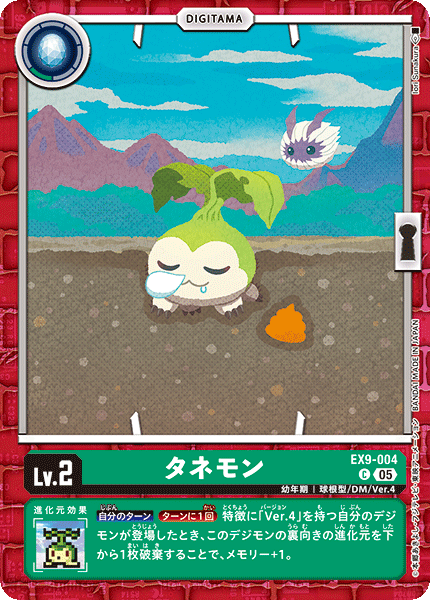 EX9-004 タネモン C