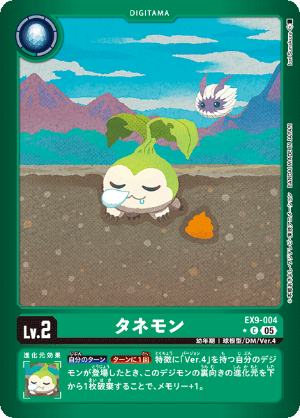 EX9-004 タネモン C ★