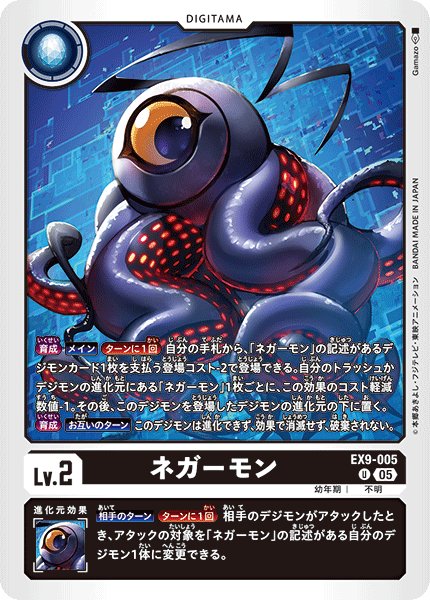 EX9-005 ネガーモン U