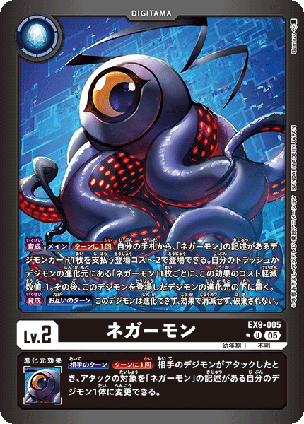 EX9-005 ネガーモン U ★