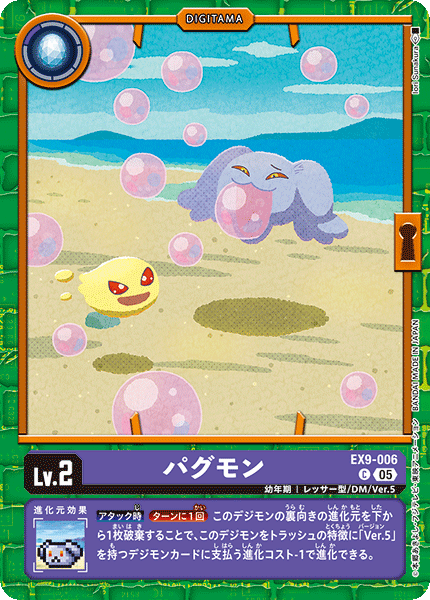 EX9-006 パグモン C