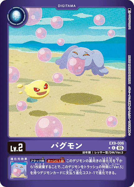 EX9-006 パグモン C ★