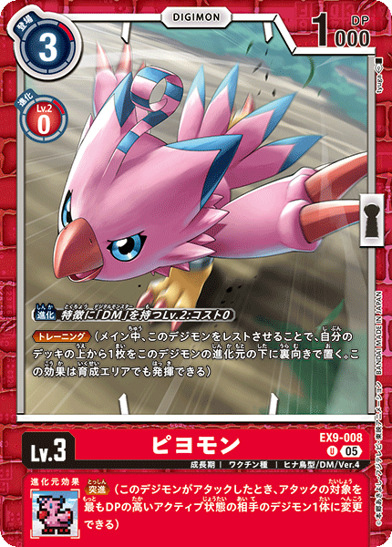 EX9-008 ピヨモン U