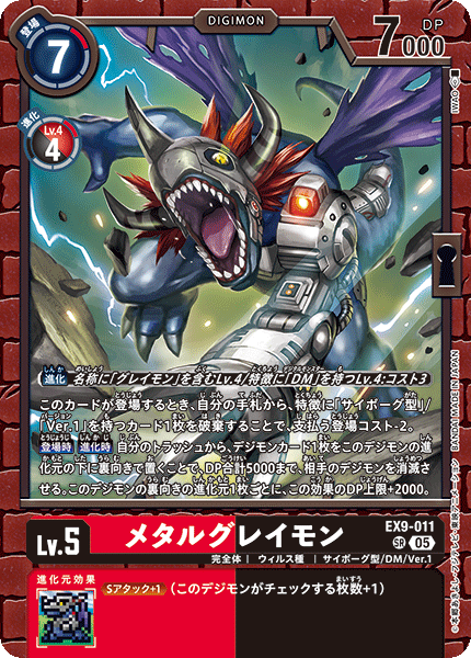 EX9-011 メタルグレイモン SR