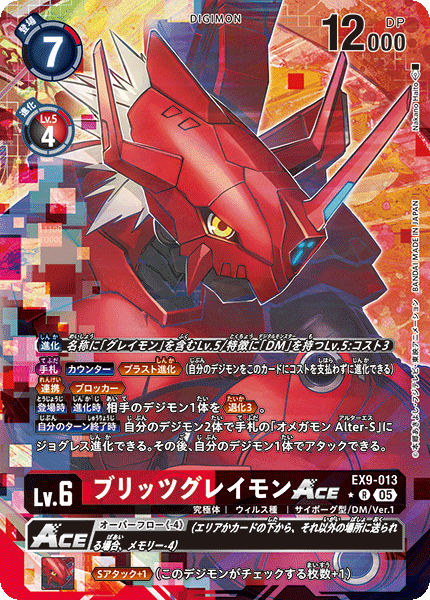 EX9-013 ブリッツグレイモンACE R ★