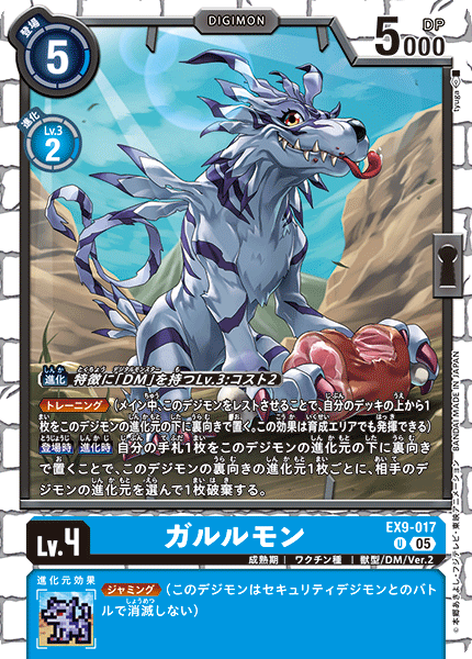 EX9-017 ガルルモン U