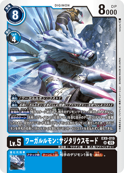 EX9-019 ワーガルルモン:サジタリウスモード SR