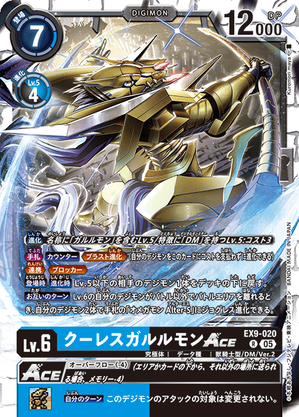 EX9-020 クーレスガルルモンACE R