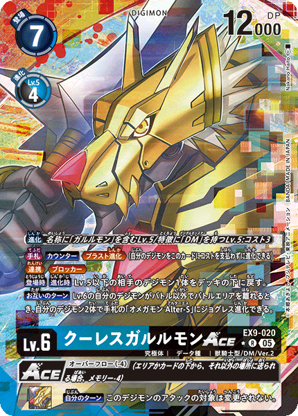 EX9-020 クーレスガルルモンACE R ★