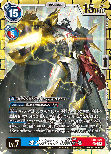 EX9-021 オメガモン Alter-S SR