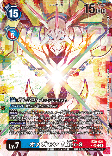 EX9-021 オメガモン Alter-S SR ★