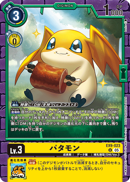 EX9-023 パタモン U