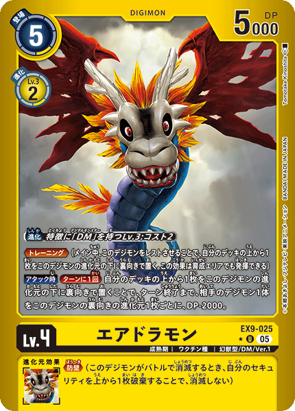 EX9-025 エアドラモン U ★