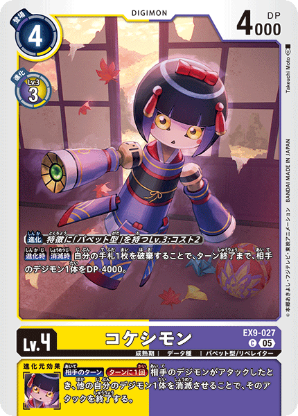 EX9-027 コケシモン C