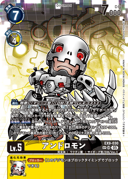 EX9-030 アンドロモン SR SP