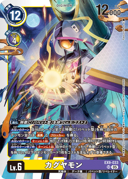 EX9-033 カグヤモン SR