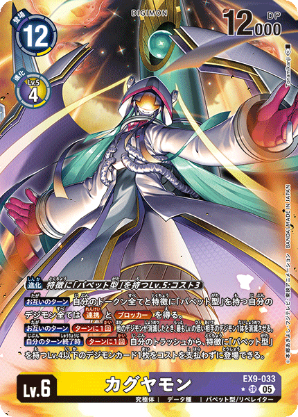 EX9-033 カグヤモン SR ★