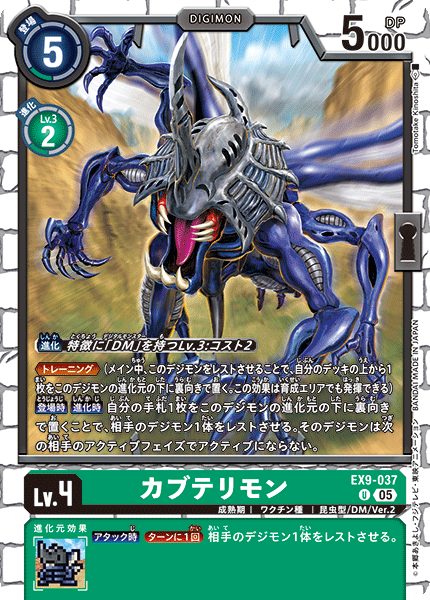 EX9-037 カブテリモン U