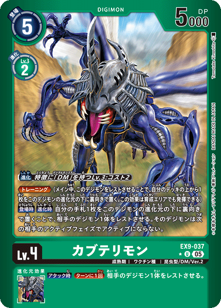 EX9-037 カブテリモン U ★