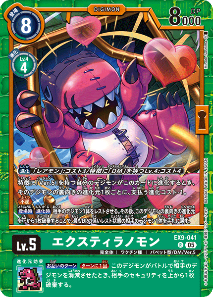 EX9-041 エクスティラノモン R