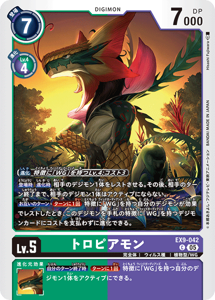 EX9-042 トロピアモン C