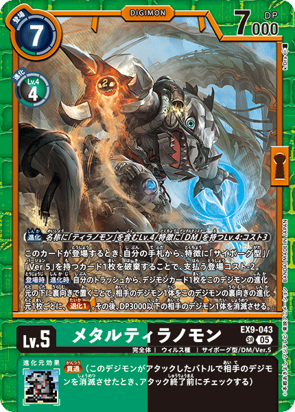 EX9-043 メタルティラノモン SR