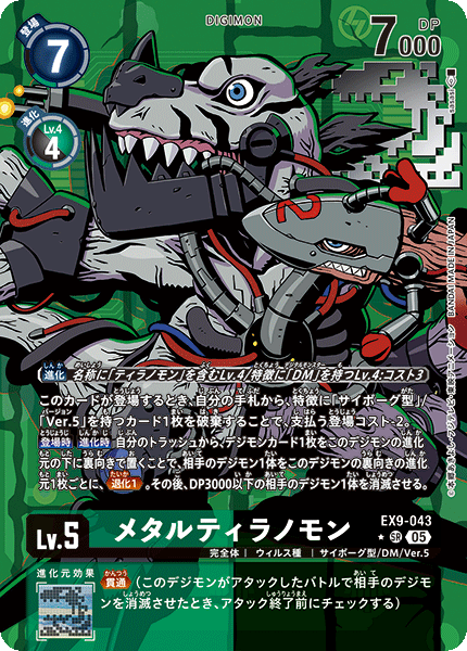 EX9-043 メタルティラノモン SR ★