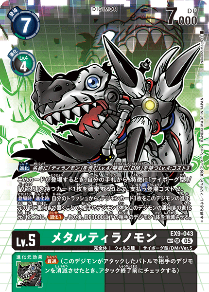 EX9-043 メタルティラノモン SR SP