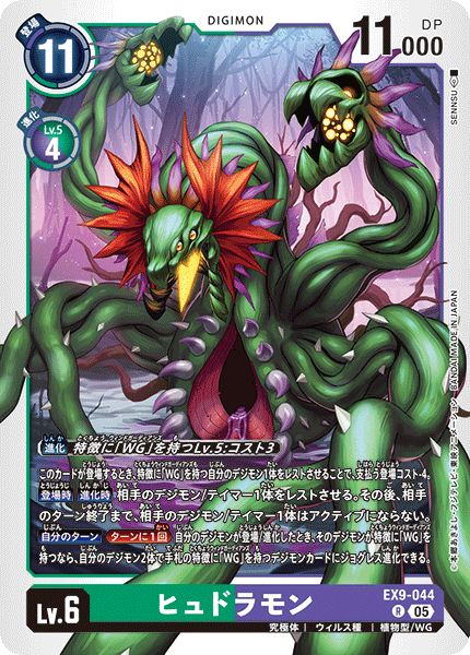 EX9-044 ヒュドラモン R