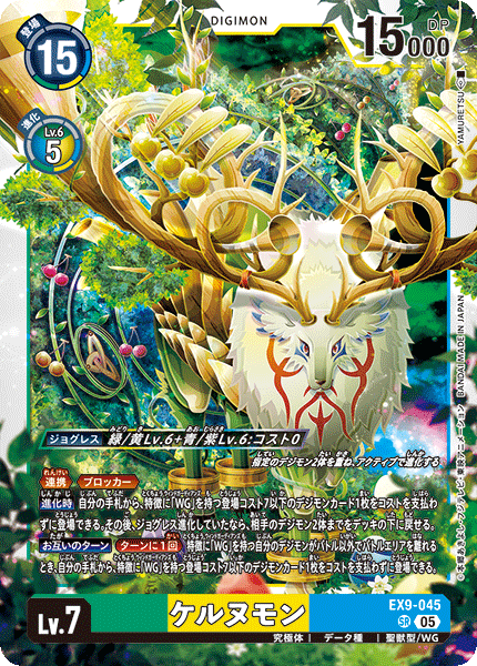 EX9-045 ケルヌモン SR