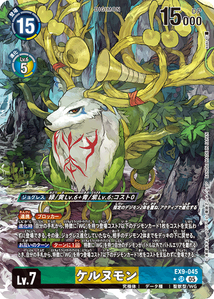 EX9-045 ケルヌモン SR ★