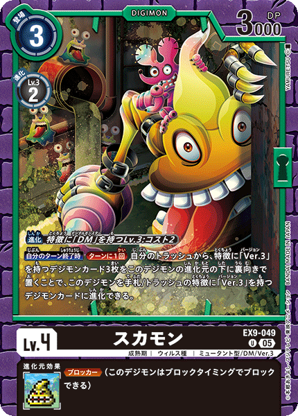 EX9-049 スカモン U
