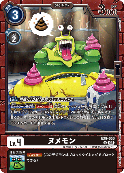 EX9-050 ヌメモン U