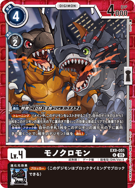 EX9-051 モノクロモン U