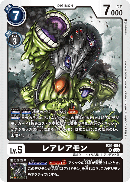 EX9-054 レアレアモン R