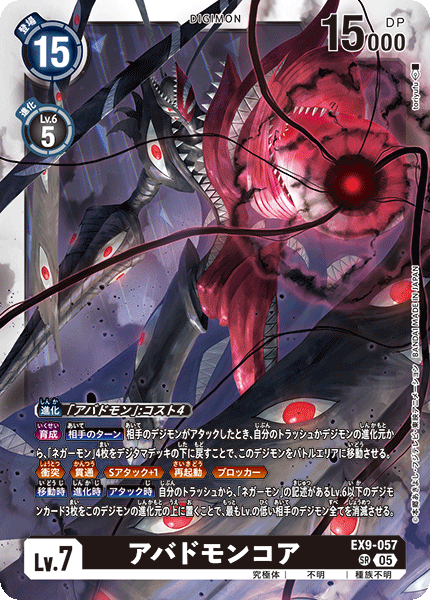EX9-057 アバドモンコア SR