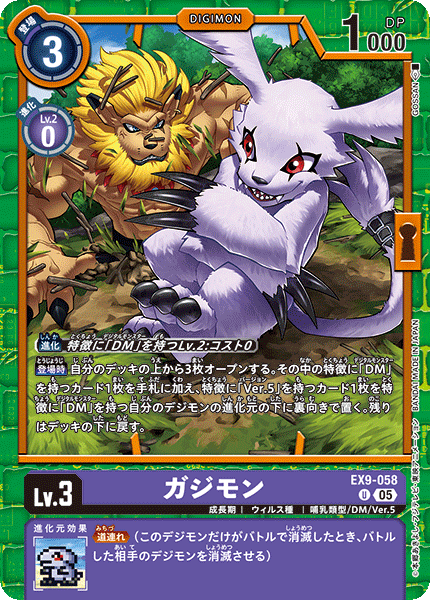 EX9-058 ガジモン U