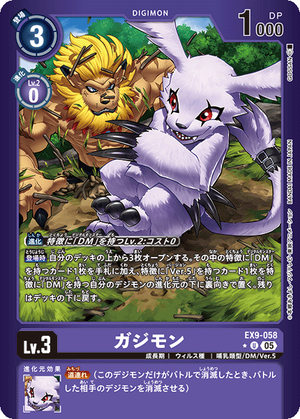 EX9-058 ガジモン U ★