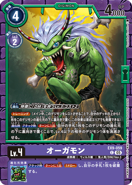EX9-059 オーガモン C