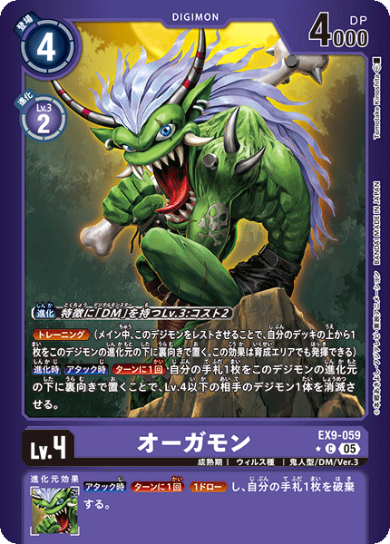 EX9-059 オーガモン C ★