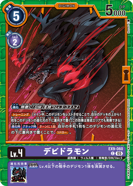 EX9-060 デビドラモン C